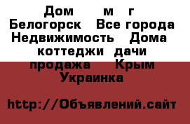 Дом 54,5 м2, г. Белогорск - Все города Недвижимость » Дома, коттеджи, дачи продажа   . Крым,Украинка